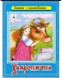 Хаврошечка сказки с наклейками