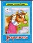 Хаврошечка сказки с наклейками