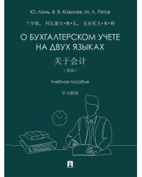 О бухгалтерском учете на двух языках. Уч. пос.-М.:Проспект,2026.