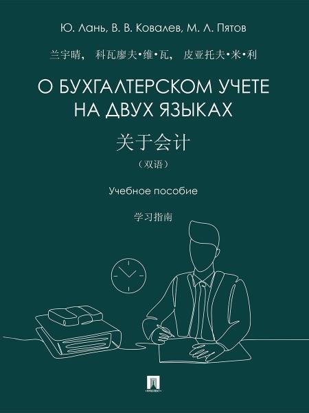 О бухгалтерском учете на двух языках. Уч. пос.-М.:Проспект,2026.