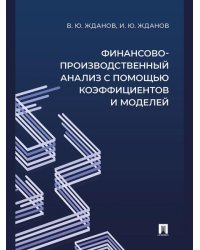 Финансово-производственный анализ с помощью коэффициентов и моделей. Учебно-практич. пос.-М.:Проспект,2026. 251281