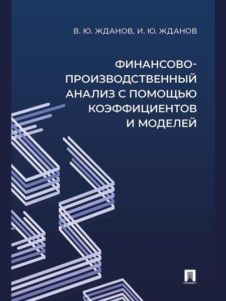 Финансово-производственный анализ с помощью коэффициентов и моделей. Учебно-практич. пос.-М.:Проспект,2026. 251281