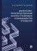 Финансово-производственный анализ с помощью коэффициентов и моделей. Учебно-практич. пос.-М.:Проспект,2026. 251281