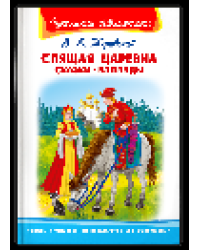 Школьная библиотека Жуковский В.А. Спящая царевна. Сказки. Баллады