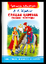 Школьная библиотека Жуковский В.А. Спящая царевна. Сказки. Баллады