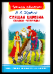 Школьная библиотека Жуковский В.А. Спящая царевна. Сказки. Баллады