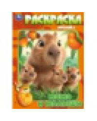 Мамы и малыши. Раскраска. 214х290 мм. Скрепка. 16 стр. Умка в кор.50шт