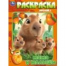 Мамы и малыши. Раскраска. 214х290 мм. Скрепка. 16 стр. Умка в кор.50шт