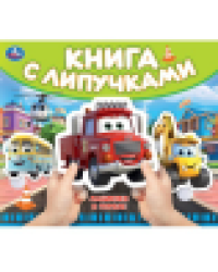 Машинки в городе книга с липучками 210х180мм 8 стр Умка в кор.80шт