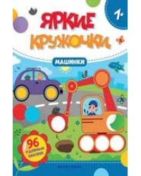 Машинки: книжка с наклейками 96 наклеек дп