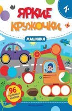 Машинки: книжка с наклейками 96 наклеек дп