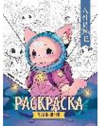 Чудо-звери: книжка-раскраска дп