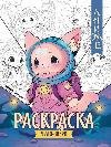Чудо-звери: книжка-раскраска дп