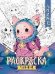 Чудо-звери: книжка-раскраска дп