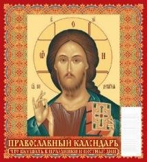 Православный календарь. Что вкушать в праздники и постные дни