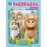 Модные коты. Раскраска. 214х290 мм. Скрепка. 16 стр. Умка в кор.50шт