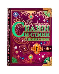 Сказки и стихи о животных. Волшебная книга. Р.Киплинг, К.Чуковский, В.Д.Берестов. Умка в кор.6шт
