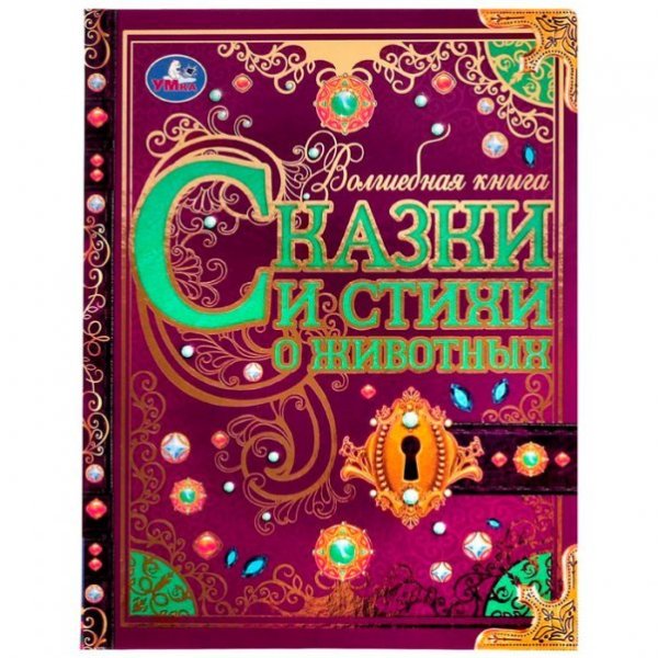 Сказки и стихи о животных. Волшебная книга. Р.Киплинг, К.Чуковский, В.Д.Берестов. Умка в кор.6шт Сказки и стихи о животных. Волшебная книга. Р.Киплинг, К.Чуковский, В.Д.Берестов. Умка в кор.6шт