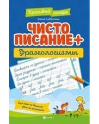 Чистописание + фразеологизмы дп