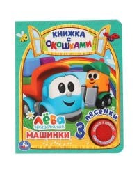 Машинки Грузовичок Лева 1 кн. 3 пес., окошки 152х185мм 8стр Умка в кор.24шт