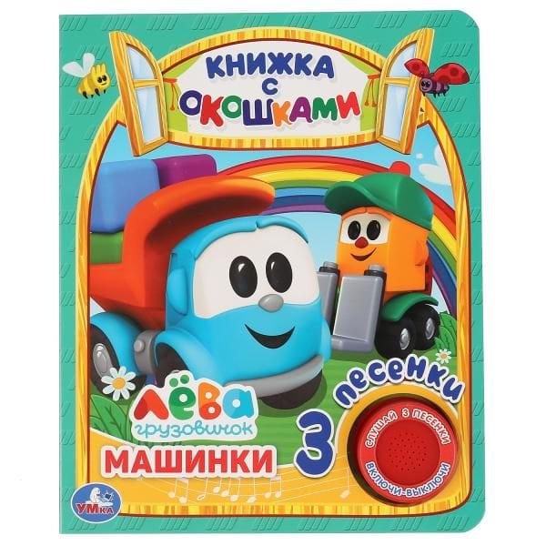 Машинки Грузовичок Лева 1 кн. 3 пес., окошки 152х185мм 8стр Умка в кор.24шт