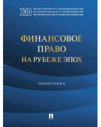 Финансовое право на рубеже эпох. Монография.-М.:Проспект,2026. 248899