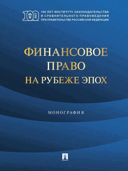 Финансовое право на рубеже эпох. Монография.-М.:Проспект,2026. 248899