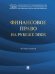 Финансовое право на рубеже эпох. Монография.-М.:Проспект,2026. 248899