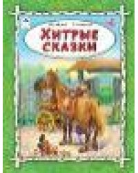 Хитрые сказки64стр