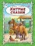 Волшебные сказки (7БЦ) Хитрые сказки64стр