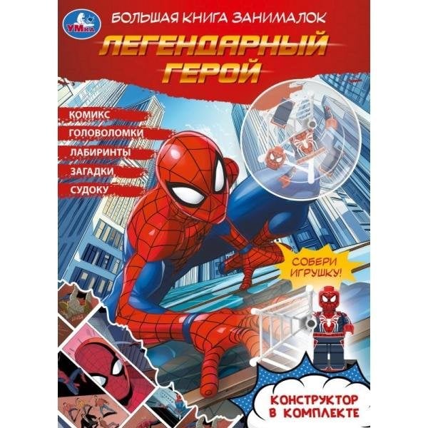 Обложка книги «Легендарный герой брошюра с конструктором 205х280 32стр Умка в кор.20шт», ISBN 9785506109556