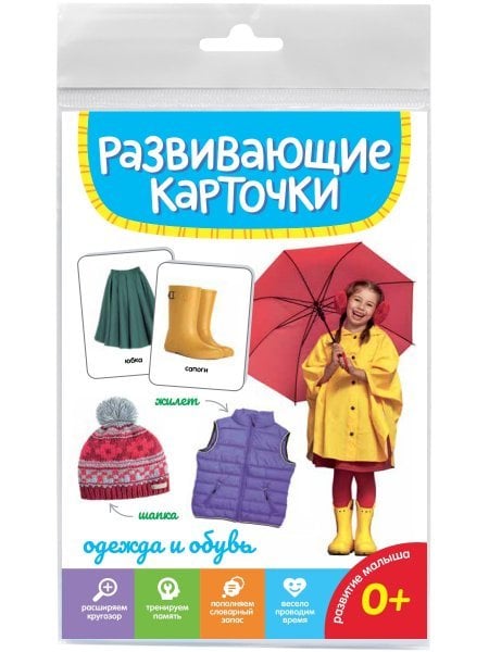 РАЗВИВАЮЩИЕ КАРТОЧКИ. ОДЕЖДА И ОБУВЬ