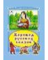 Хоровод русских сказок Коллекция любимых сказок 7БЦ