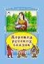 Коллекция любимых сказок 7БЦ Хоровод русских сказок Коллекция любимых сказок 7БЦ