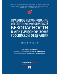 Правовое регулирование обеспечения экологической безопасности в Арктической зоне Российской Федерации. Монография.-М.:Проспект,2024.