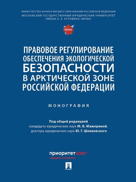 Правовое регулирование обеспечения экологической безопасности в Арктической зоне Российской Федерации. Монография.-М.:Проспект,2024.