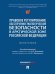 Правовое регулирование обеспечения экологической безопасности в Арктической зоне Российской Федерации. Монография.-М.:Проспект,2024.