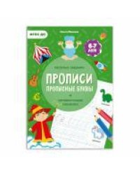 Прописи с наклейками. Серия Учимся весело. Прописные буквы. 21х29,7см. 24 стр. ГЕОДОМ