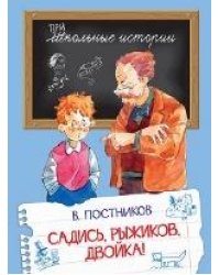ШИ Садись, Рыжиков, двойка