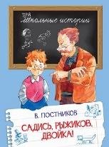ШИ Садись, Рыжиков, двойка