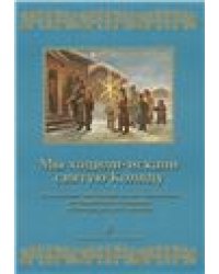 Мы ходили-искали святую Коляду. Муз.-этнографические материалы по Рождеству и Святкам в Петербургской губернии. Изд. 2-е, испр.