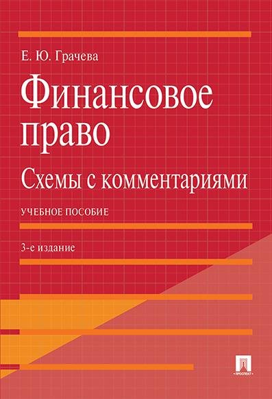 Финансовое право: схемы с комментариями. Уч. пос.-3-е изд., доп. и перераб.-М.:Проспект,2026. 250226