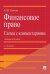 Финансовое право: схемы с комментариями. Уч. пос.-3-е изд., доп. и перераб.-М.:Проспект,2026. 250226