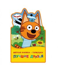 Лучшие друзья. Три Кота книга ева-раскладушка, 122х195мм, 10 стр Умка в кор.54шт