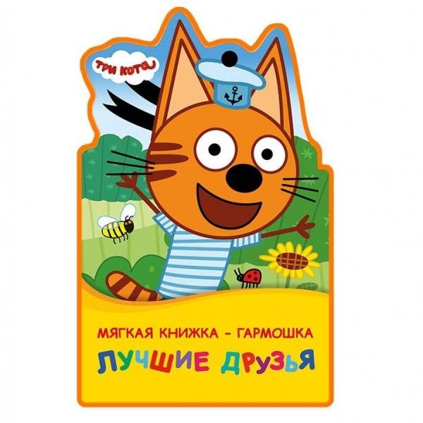 Обложка книги «Лучшие друзья. Три Кота книга ева-раскладушка, 122х195мм, 10 стр Умка в кор.54шт» — Ред.-сост. Амелина А., ISBN 9785506024743