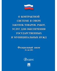 О контрактной системе в сфере закупок товаров,работ,услуг для обеспечения государственных и муниципальных нужд 44-ФЗ.-М.:Проспект,2026. 236946