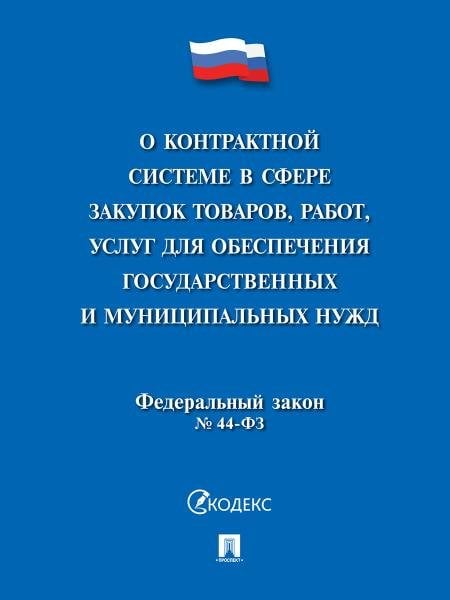 О контрактной системе в сфере закупок товаров,работ,услуг для обеспечения государственных и муниципальных нужд 44-ФЗ.-М.:Проспект,2026. 236946