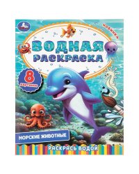 Морские животные. 200х250 мм. Скрепка. 8 стр. Умка в кор.50шт