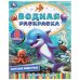 Обложка книги «Морские животные. 200х250 мм. Скрепка. 8 стр. Умка в кор.50шт», ISBN 9785506114000