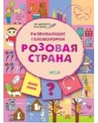 ПДШ Развивающие головоломки. Розовая страна. Развивающие задания.